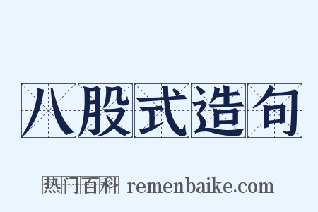 八股式造句是什么意思的图片